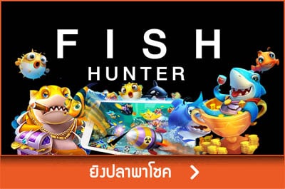 ยิงปลา