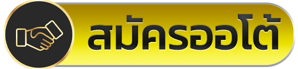 สมัคร ufasociety