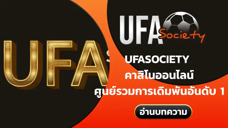 ufasociety คาสิโนออนไลน์ เชื่อถือได้ โบนัสสูง
